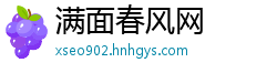 满面春风网